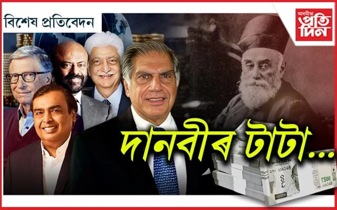 আম্বানীৰ যিমান সম্পত্তি, তাতকৈ বেছি ধন দান দিছে টাটাই...
